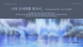나의 신세계를 찾아서..
